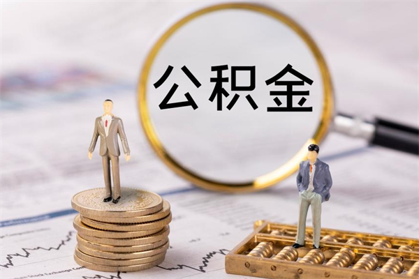 滨州封存后提公积金流程（封存后公积金提取办法）