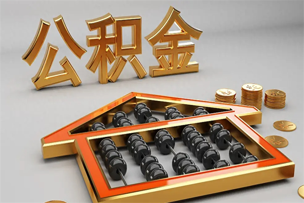 滨州公积金代取是怎么操作的（代取公积金流程）
