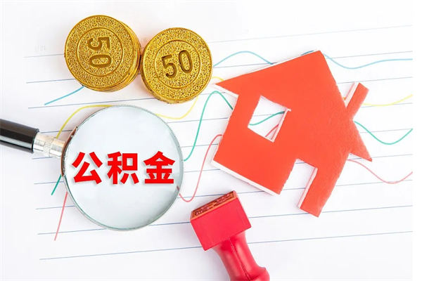 滨州离职了公积金提出来还是放在里面（离职后公积金提出来）