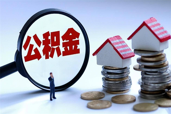滨州取住房公积金（取住房公积金流程）