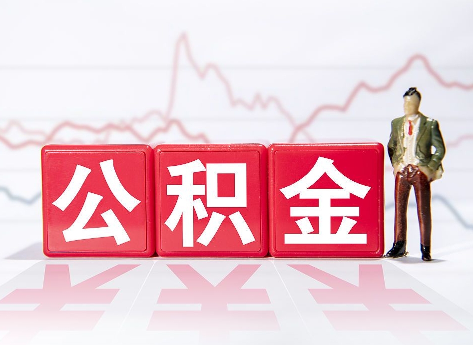 滨州第一次提公积金（第一次提取公积金怎么提取出来）