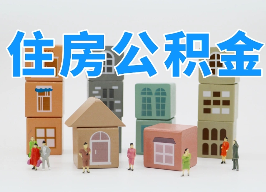 滨州公积金该怎么取出来（怎么取出来住房公积金）