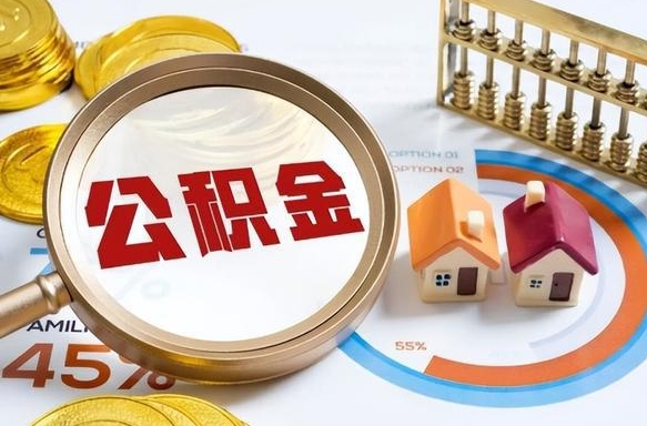 滨州公积金多少可以提（住房公积金多少可以提）