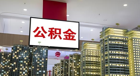 滨州离职后怎么提公积金提（离职了,怎么提取公积金）